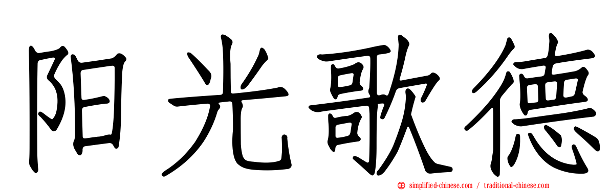 阳光歌德