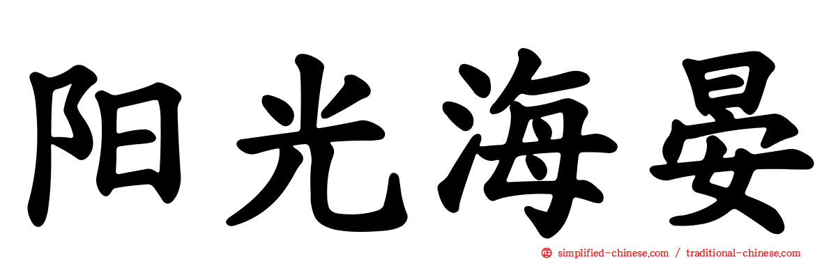 阳光海晏