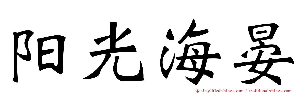阳光海晏
