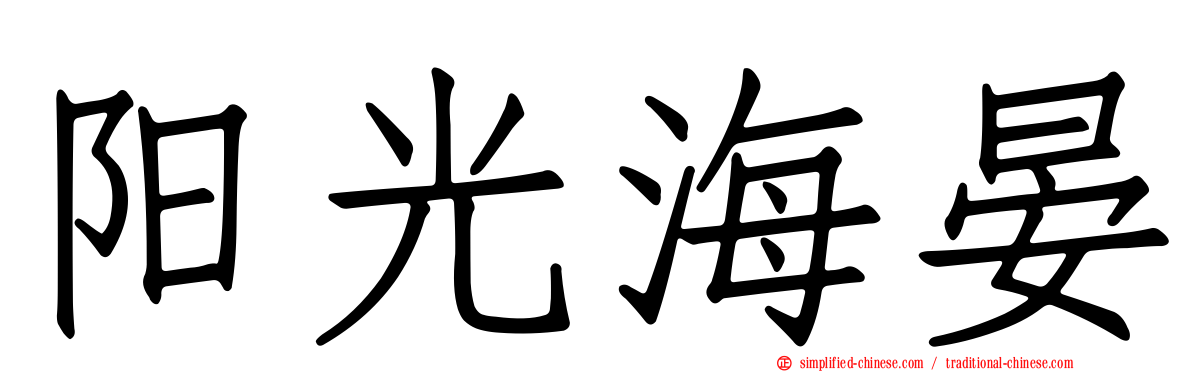 阳光海晏