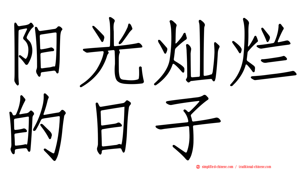 阳光灿烂的日子