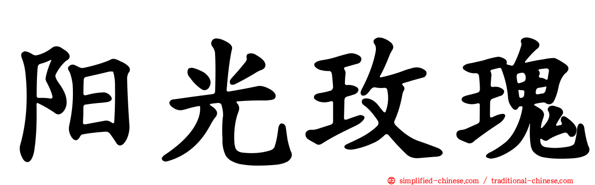 阳光玫瑰