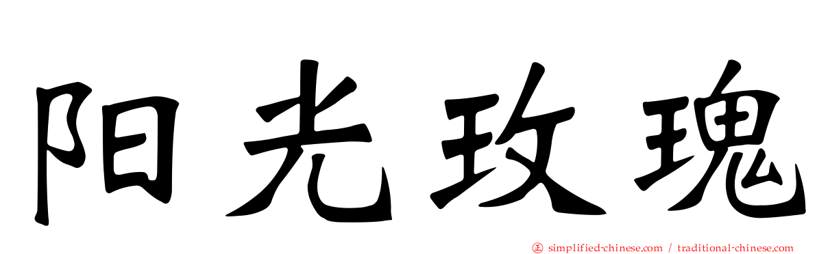 阳光玫瑰