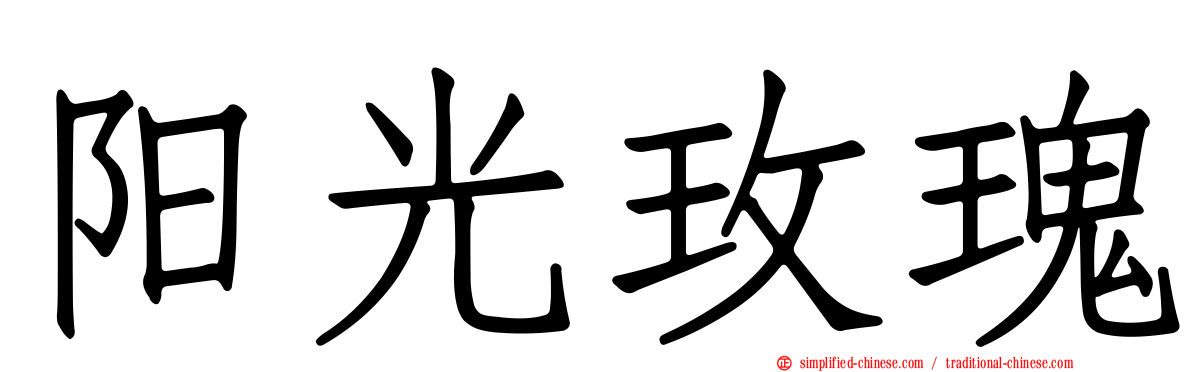 阳光玫瑰