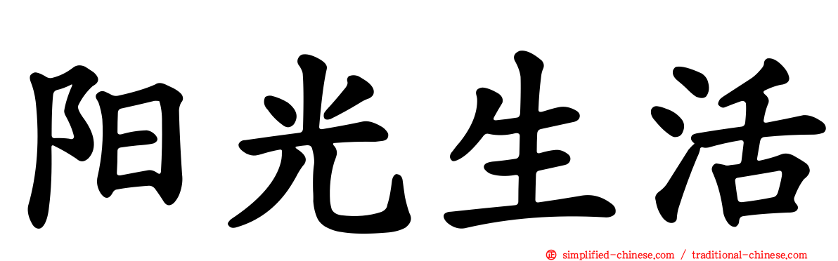 阳光生活