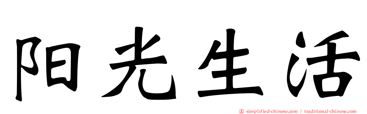 阳光生活