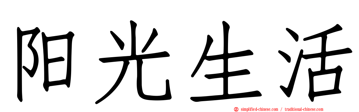 阳光生活