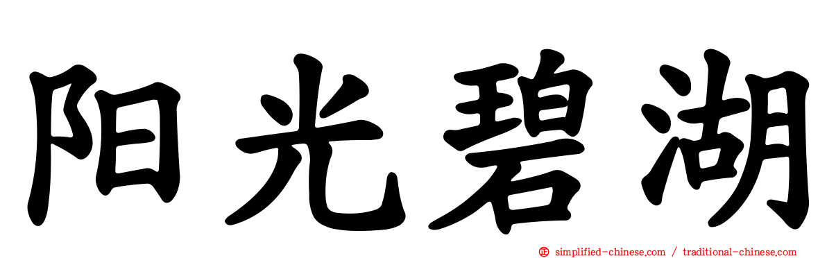 阳光碧湖