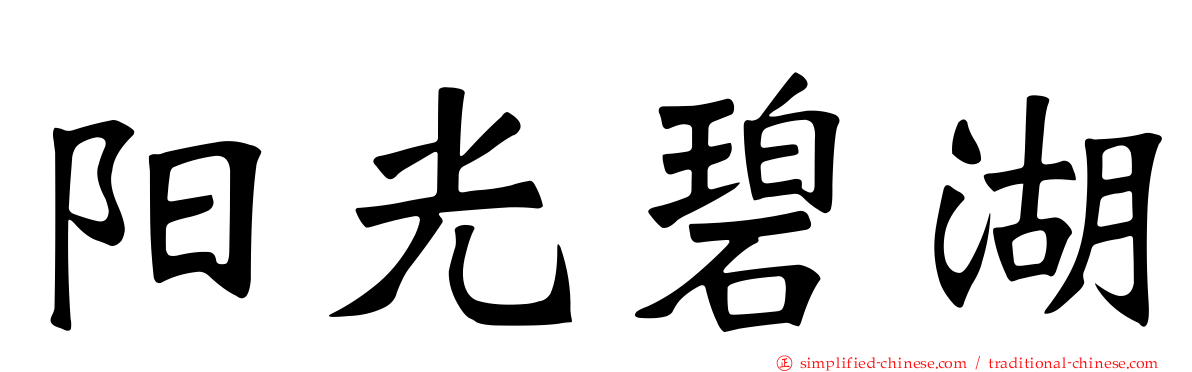 阳光碧湖
