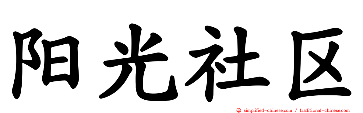 阳光社区