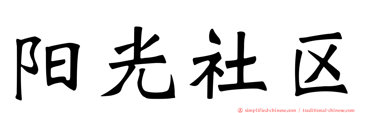 阳光社区