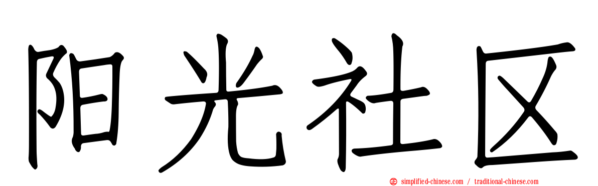 阳光社区