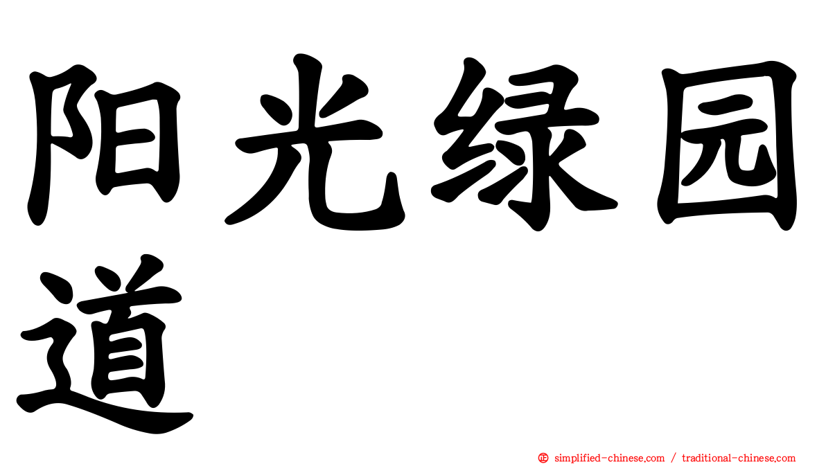 阳光绿园道