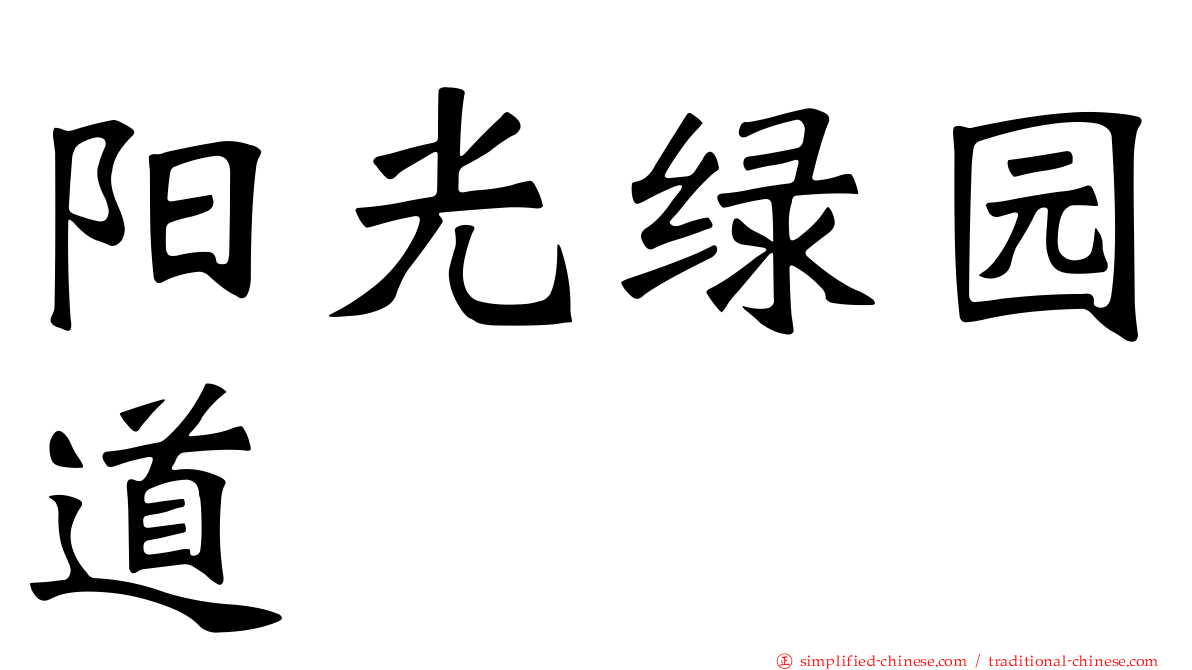 阳光绿园道