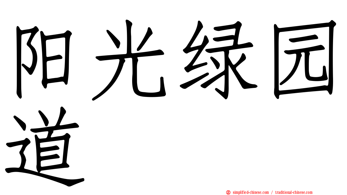 阳光绿园道