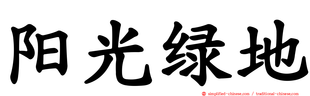 阳光绿地