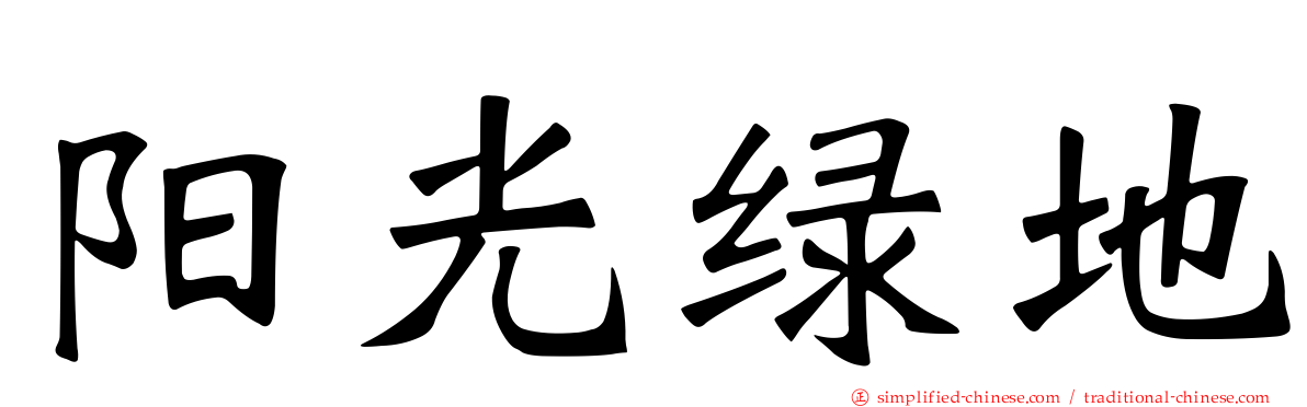 阳光绿地