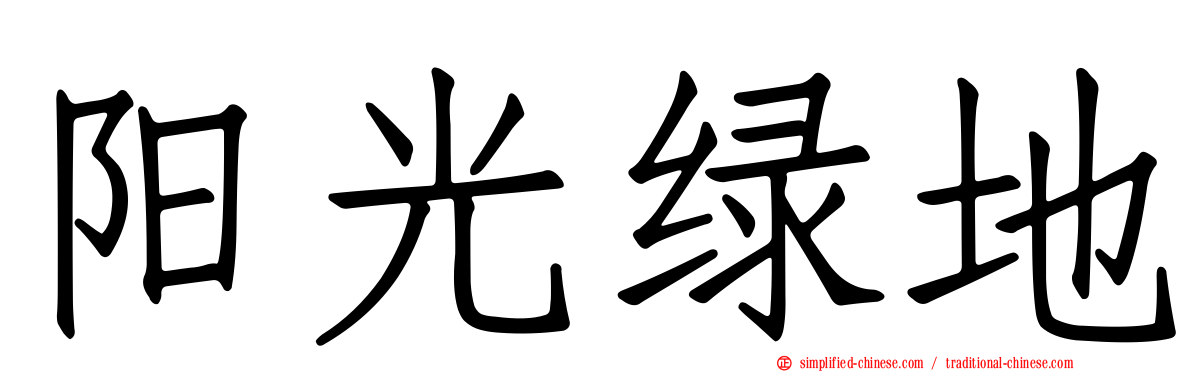阳光绿地