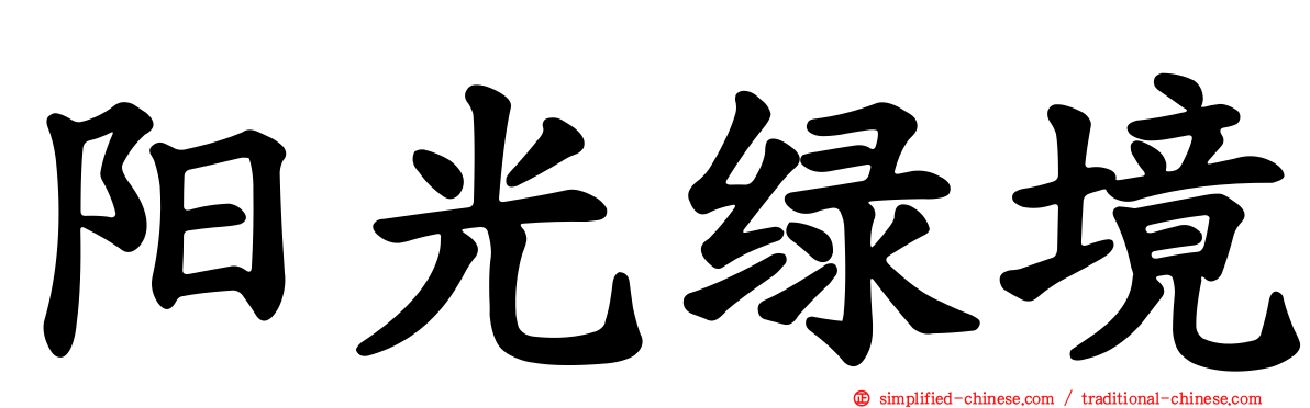 阳光绿境