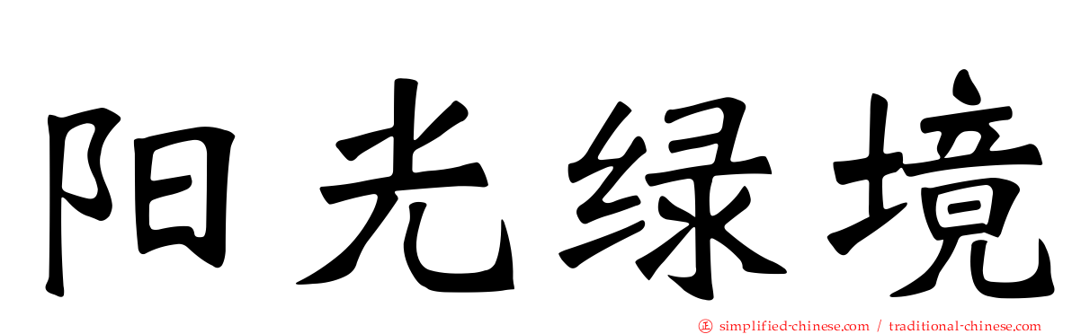 阳光绿境