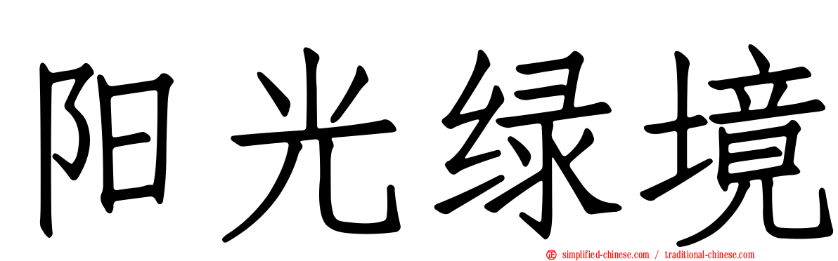 阳光绿境