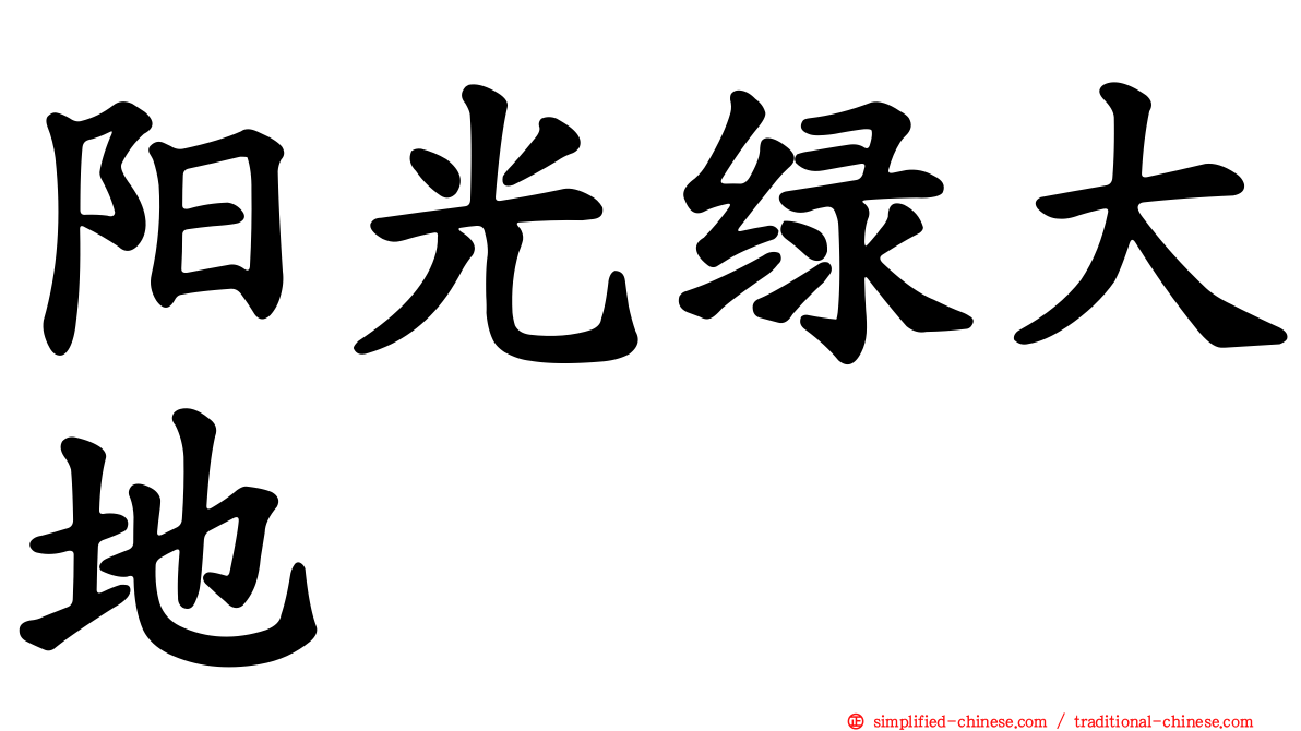 阳光绿大地