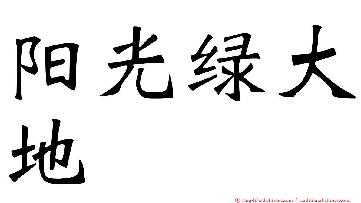 阳光绿大地