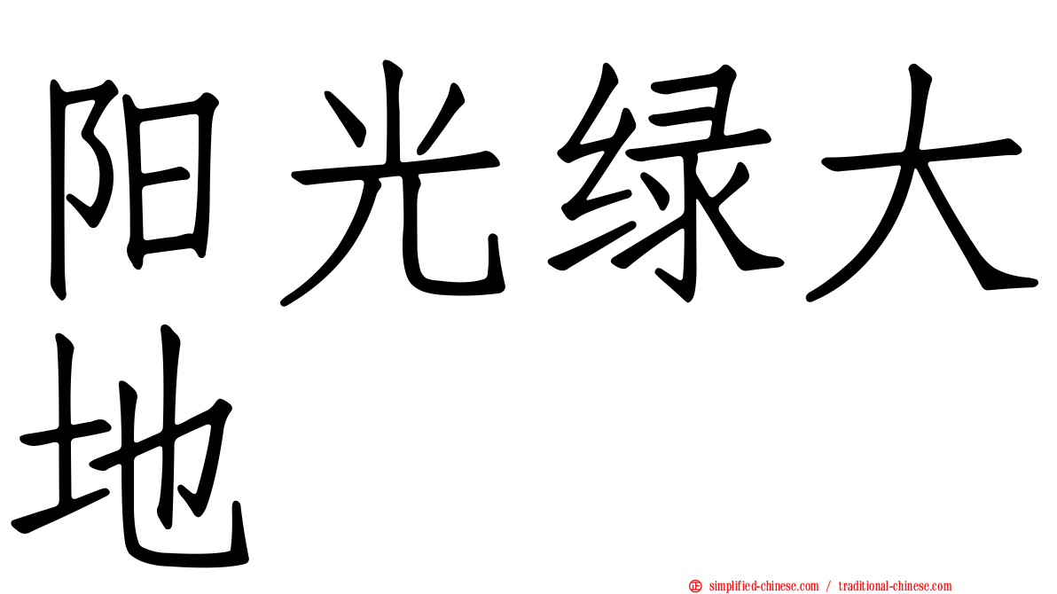 阳光绿大地
