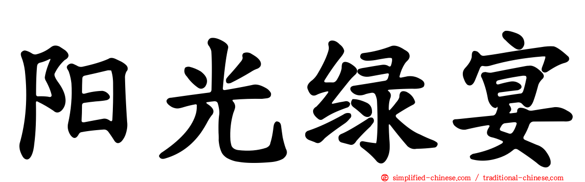 阳光绿宴