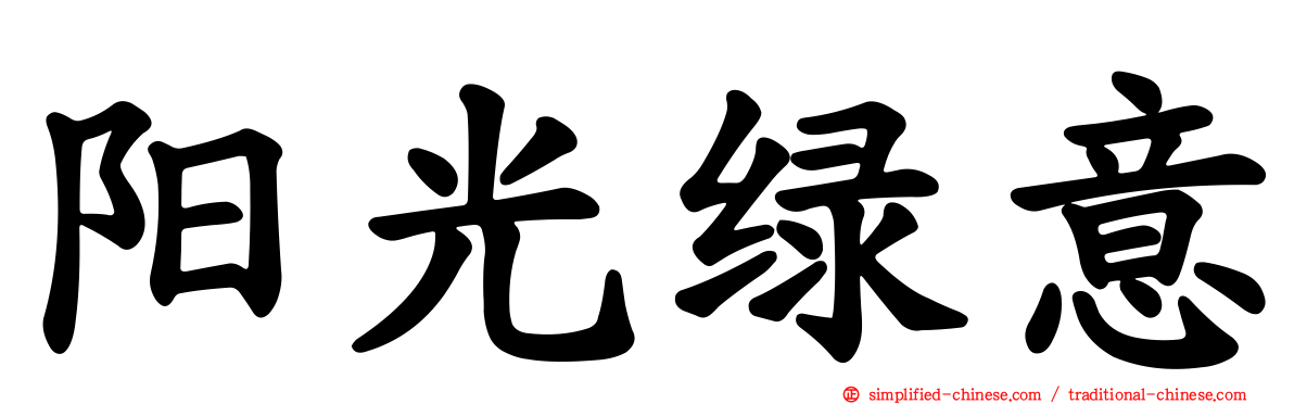 阳光绿意