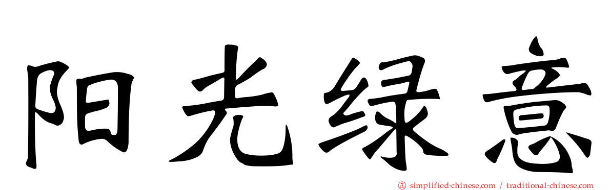 阳光绿意