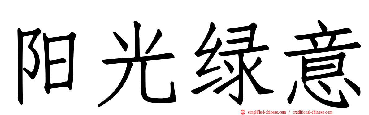 阳光绿意