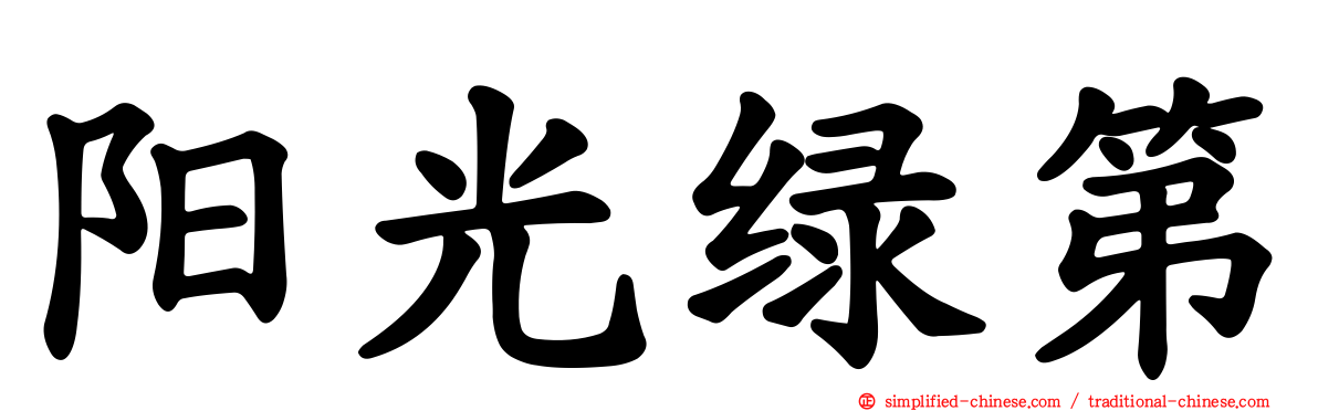 阳光绿第