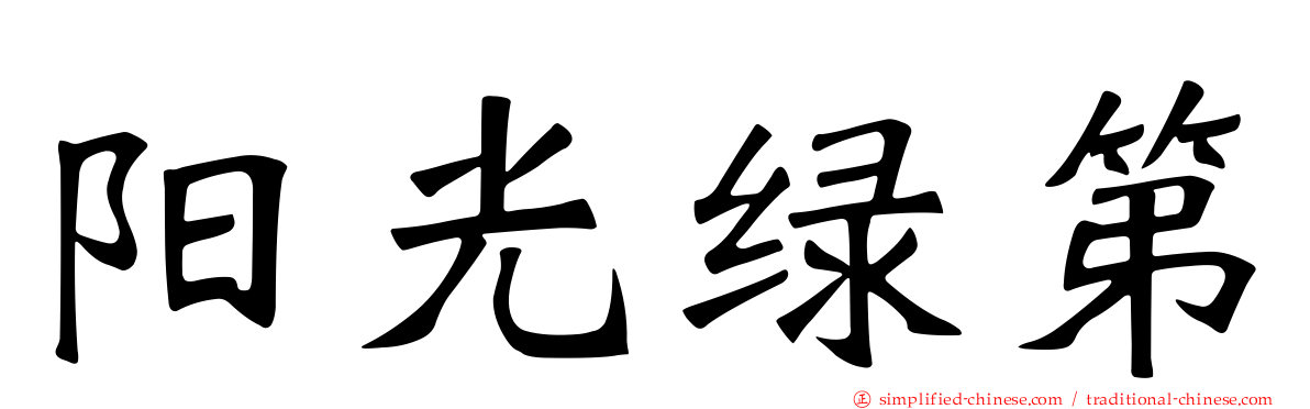 阳光绿第