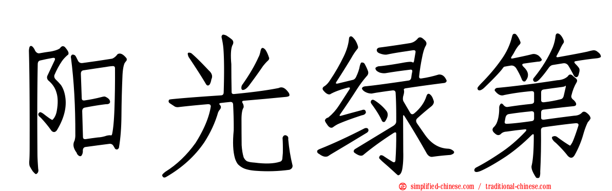 阳光绿第