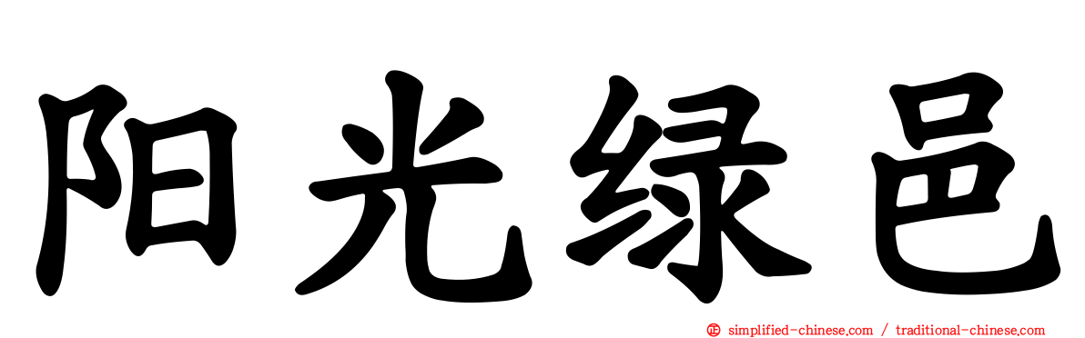 阳光绿邑