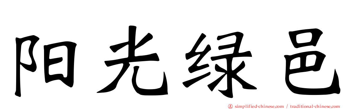 阳光绿邑