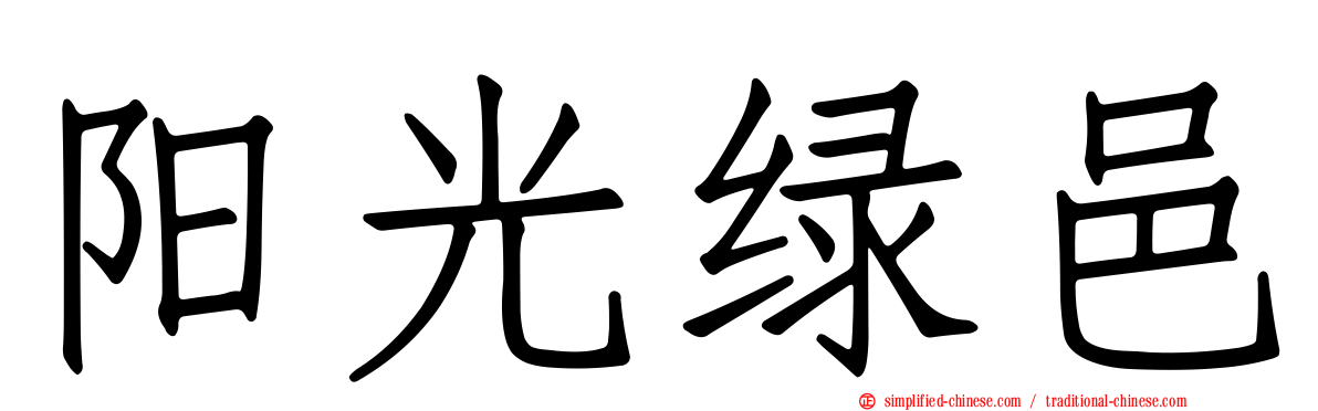 阳光绿邑