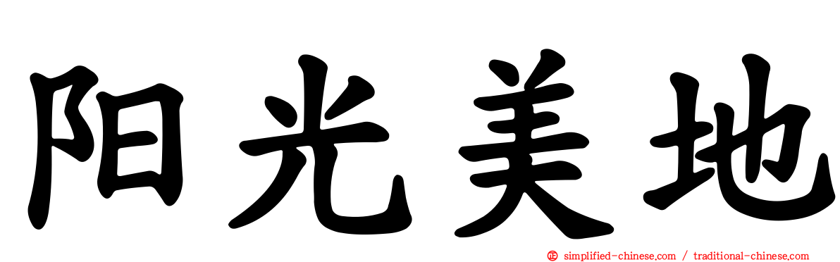 阳光美地