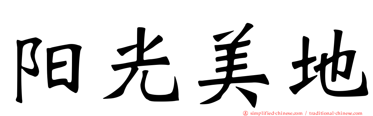 阳光美地