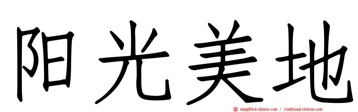 阳光美地