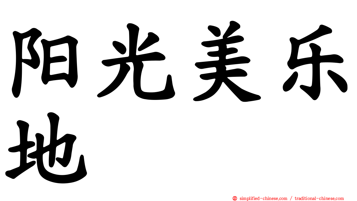 阳光美乐地