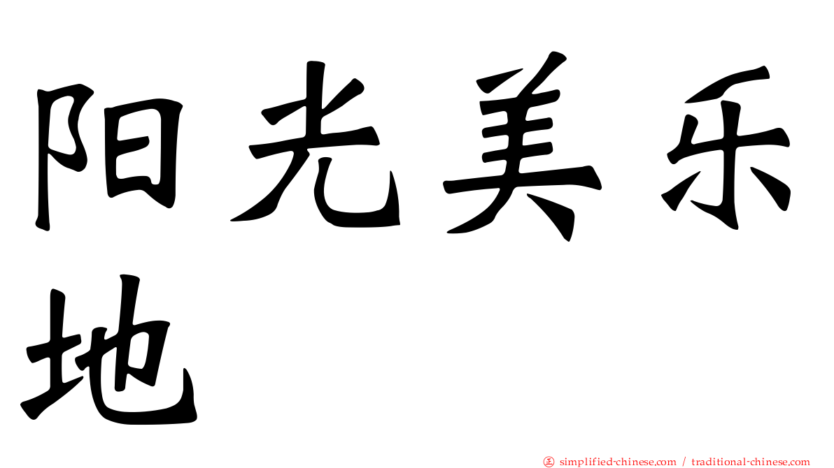 阳光美乐地