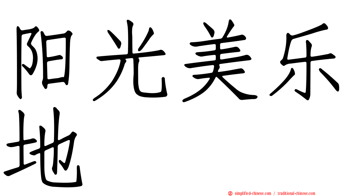 阳光美乐地