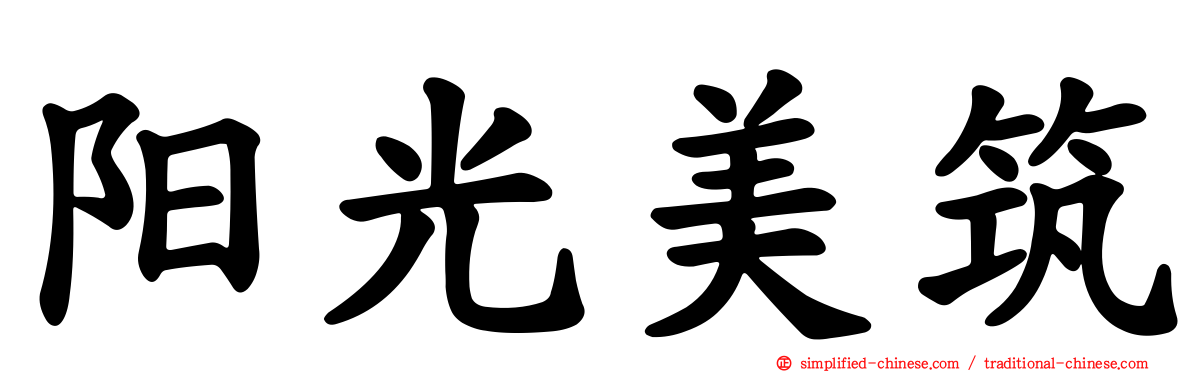 阳光美筑