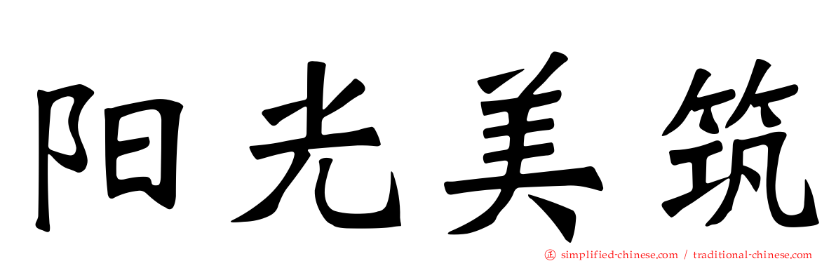 阳光美筑