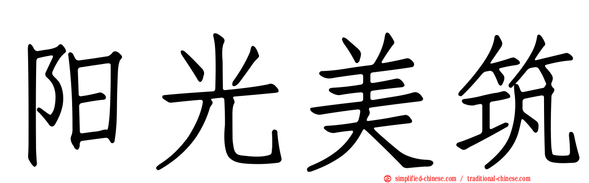 阳光美筑