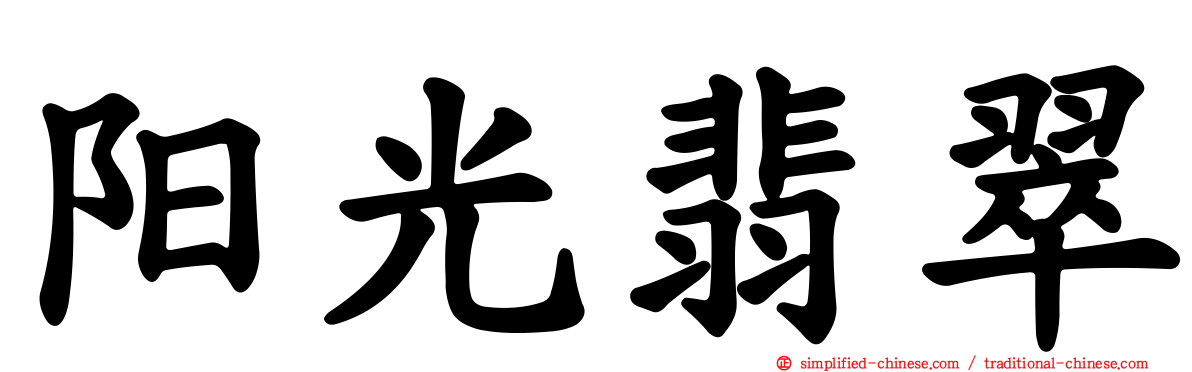 阳光翡翠