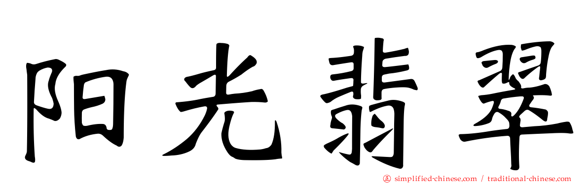 阳光翡翠