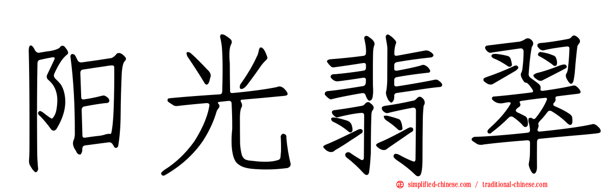 阳光翡翠